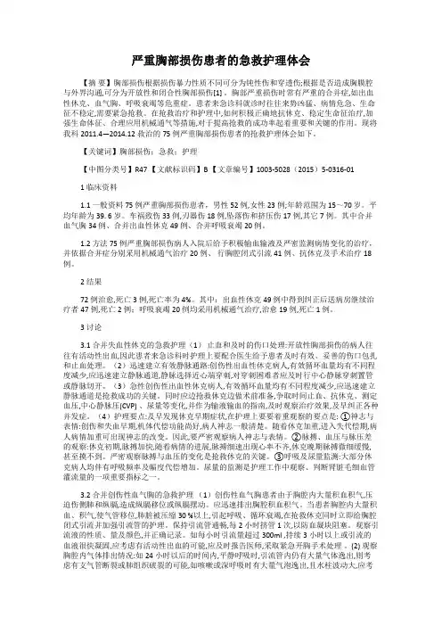 严重胸部损伤患者的急救护理体会