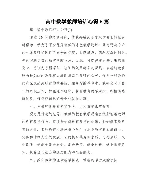 高中数学教师培训心得5篇