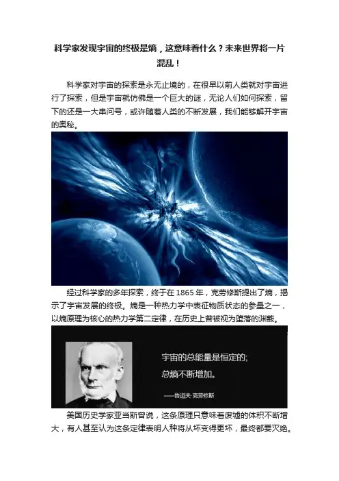 科学家发现宇宙的终极是熵，这意味着什么？未来世界将一片混乱！