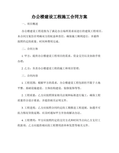 办公楼建设工程施工合同方案