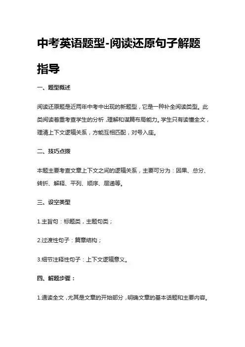 [荐]中考英语题型-阅读还原句子解题指导