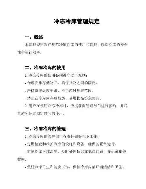 冷冻冷库管理规定