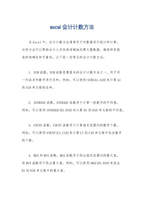 excel会计计数方法