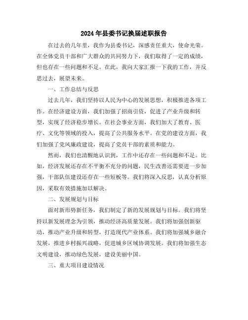 2024年县委书记换届述职报告