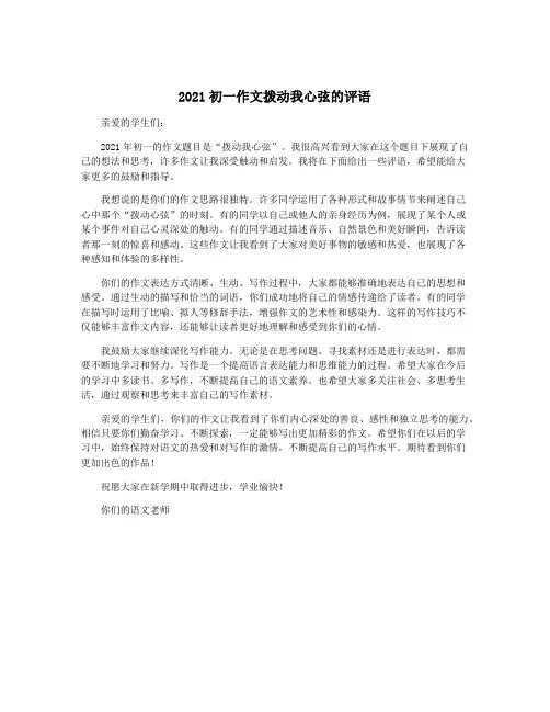 2021初一作文拨动我心弦的评语