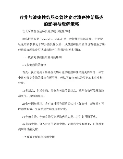 营养与溃疡性结肠炎篇饮食对溃疡性结肠炎的影响与缓解策略