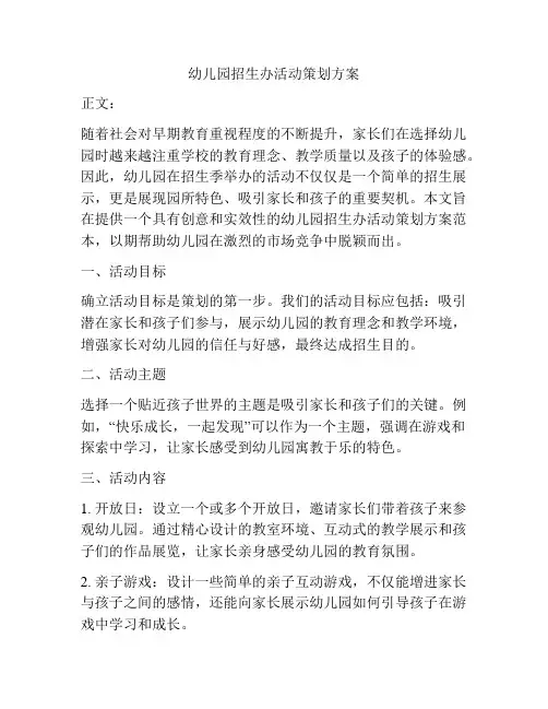 幼儿园招生办活动策划方案