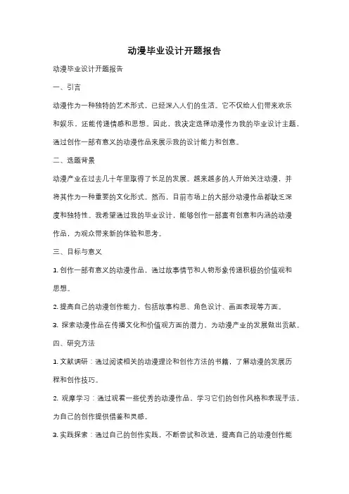 动漫毕业设计开题报告