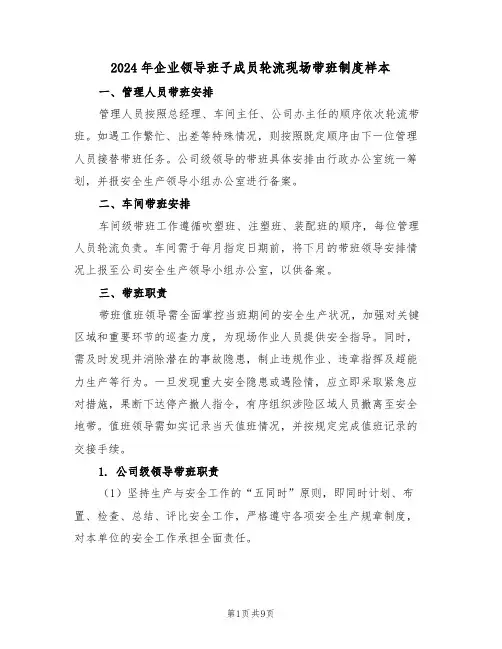 2024年企业领导班子成员轮流现场带班制度样本（三篇）