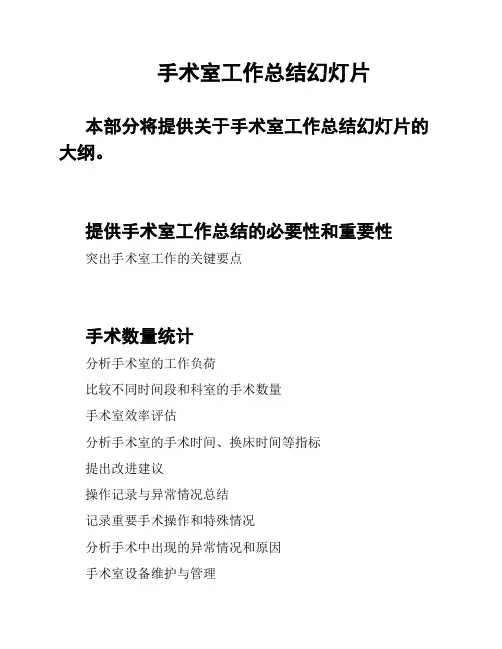 手术室工作总结幻灯片