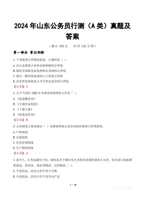 2024年山东公务员行测(A类)真题及答案