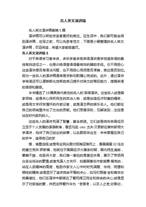 名人英文演讲稿集锦5篇
