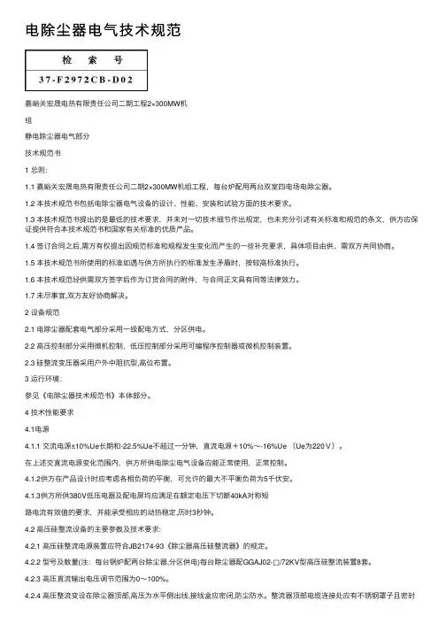 电除尘器电气技术规范