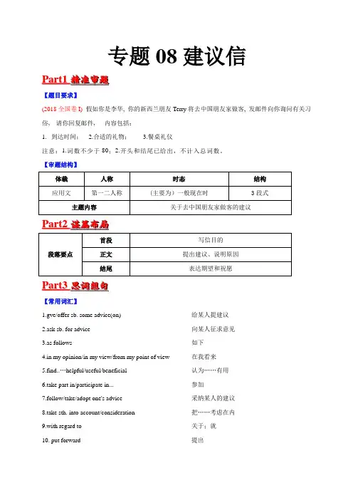 专题08建议信--十年(2012-2021)高考英语真题满分作文技法研究