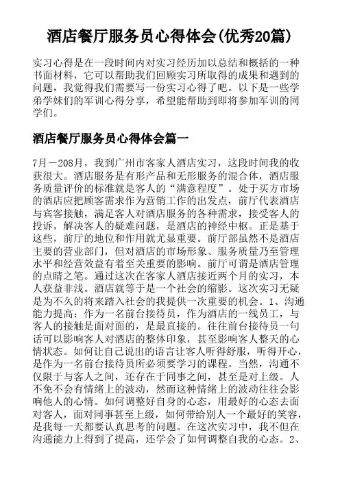 酒店餐厅服务员心得体会(优秀20篇)