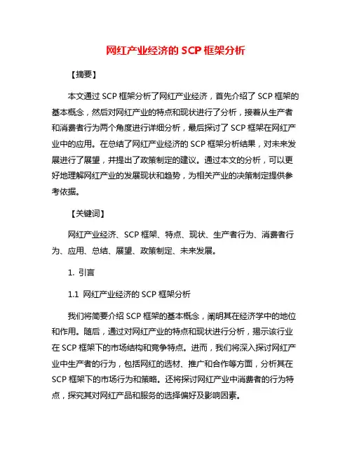 网红产业经济的SCP框架分析
