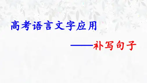 高考专题复习：补写句子课件