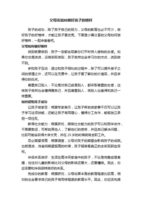 父母该如何做好孩子的榜样