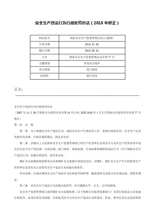 安全生产违法行为行政处罚办法（2015年修正）-国家安全生产监督管理总局令第77号