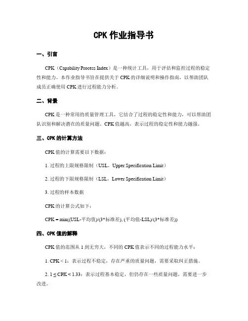 CPK作业指导书