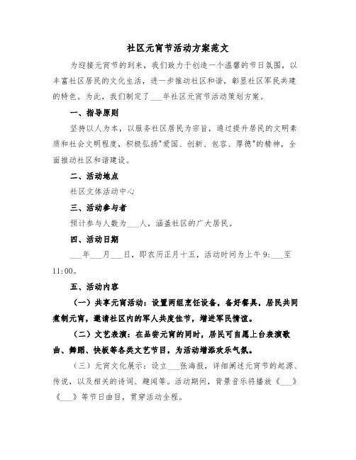 社区元宵节活动方案范文（四篇）