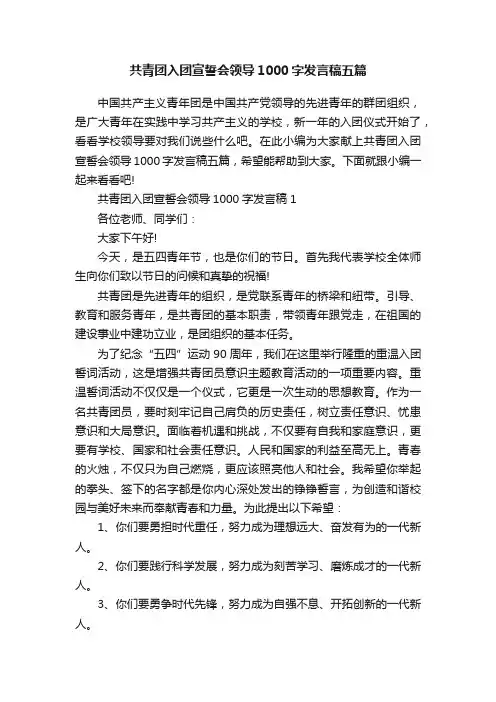 共青团入团宣誓会领导1000字发言稿五篇