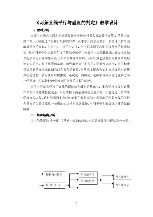 高中数学_两条直线平行与垂直的判定教学设计学情分析教材分析课后反思