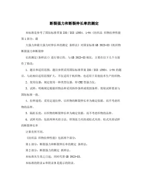 断裂强力和断裂伸长率的测定