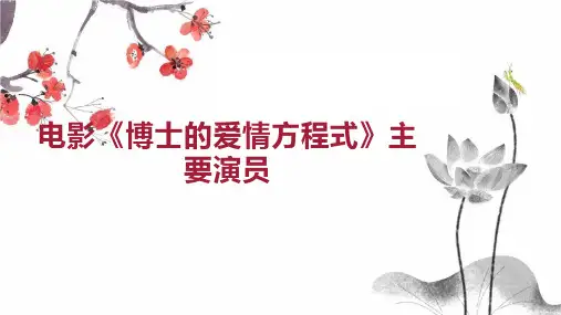 电影 博士的爱情方程式 主要演员