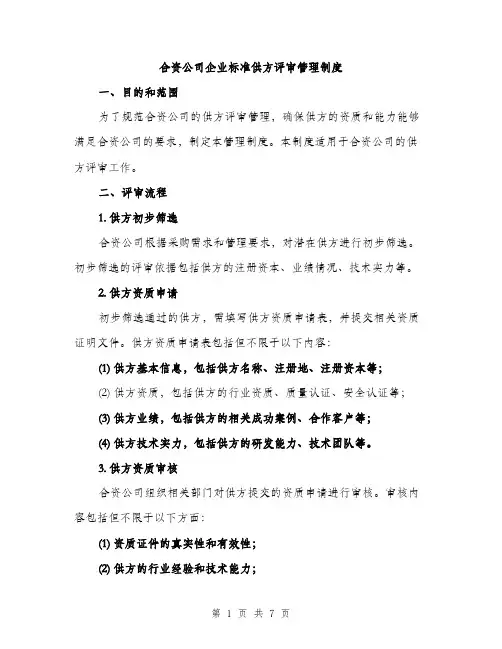 合资公司企业标准供方评审管理制度（2篇）