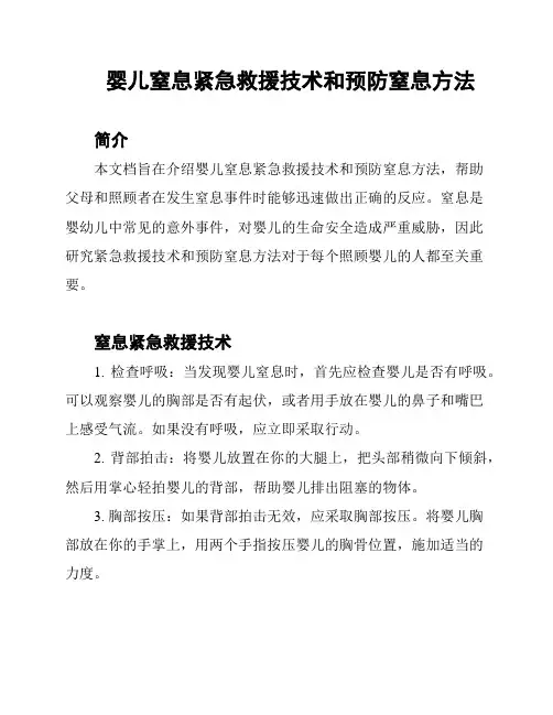 婴儿窒息紧急救援技术和预防窒息方法