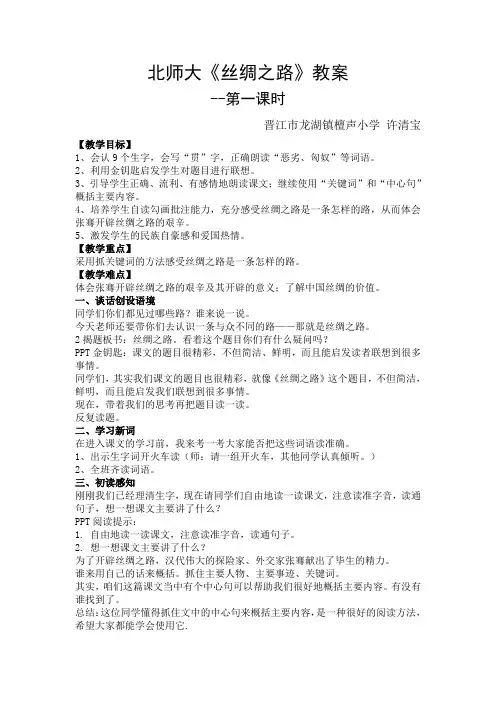 四年级下册语文教案 -10.2 丝绸之路 ｜北师大版