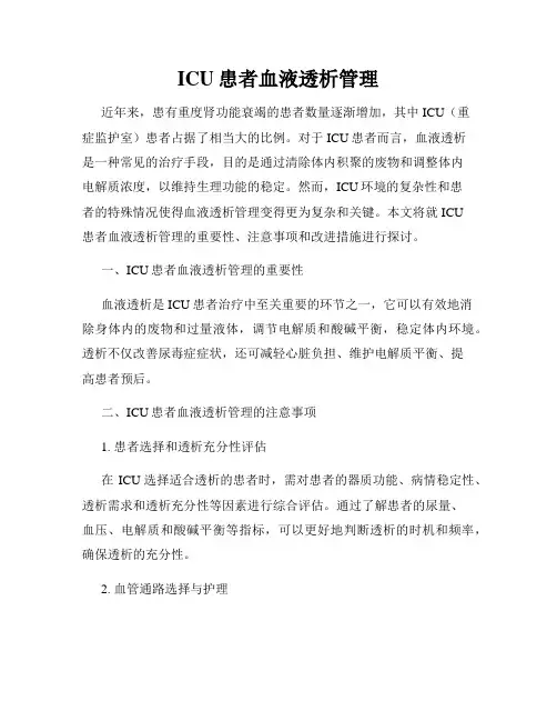 ICU患者血液透析管理