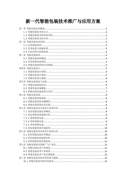 新一代智能包装技术推广与应用方案
