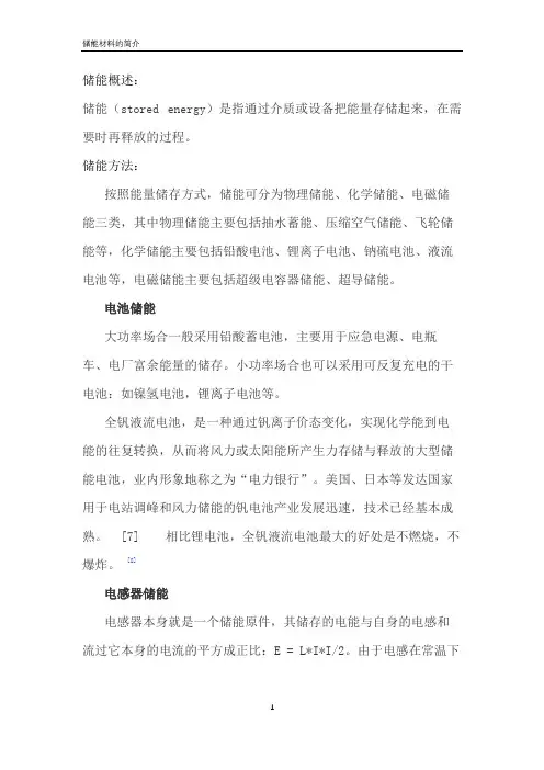 储能材料简介