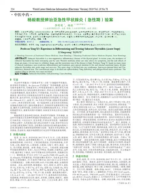 杨毅教授辨治亚急性甲状腺炎(急性期)验案