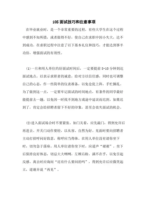 2021年IOS面试技巧和注意事项
