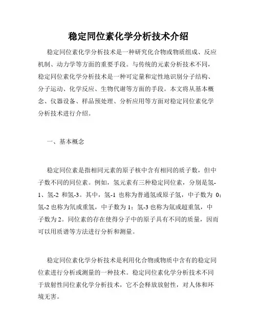 稳定同位素化学分析技术介绍