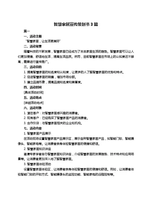 智慧家居宣传策划书3篇