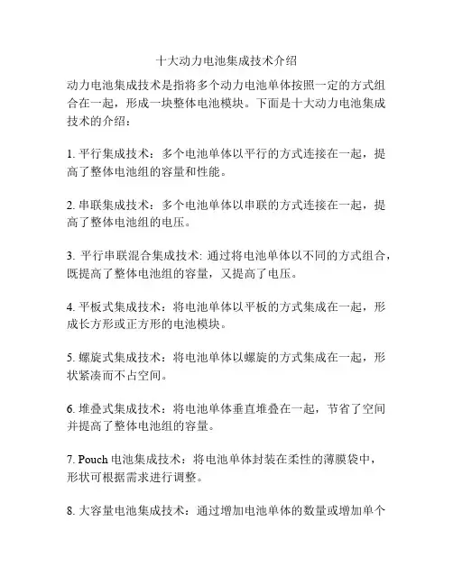 十大动力电池集成技术介绍