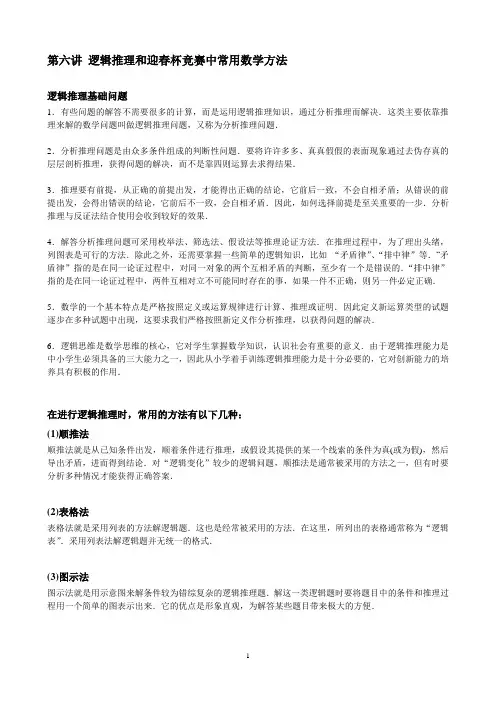 迎春杯六年级讲义(6讲)迎春杯第 6 讲 逻辑推理和迎春杯竞赛中常用数学方法 【学生版讲义】