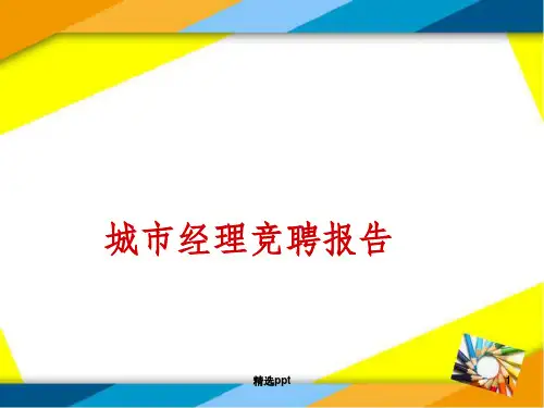 城市经理竞聘报告