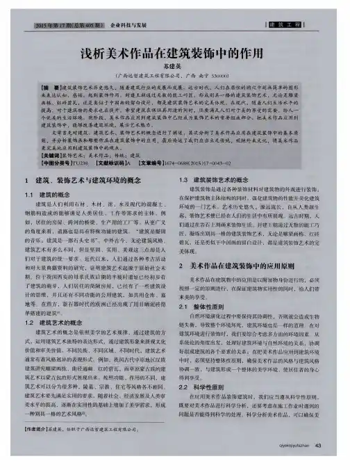 浅析美术作品在建筑装饰中的作用