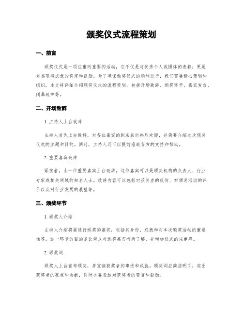 颁奖仪式流程策划