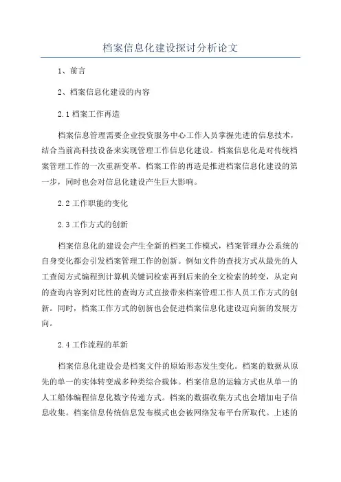 档案信息化建设探讨分析论文