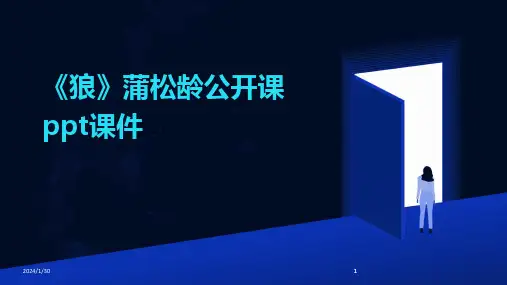 2024版《狼》蒲松龄公开课ppt课件