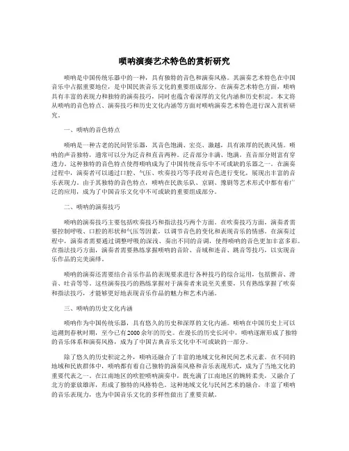 唢呐演奏艺术特色的赏析研究