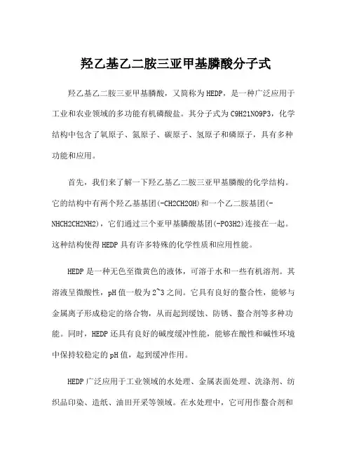 羟乙基乙二胺三亚甲基膦酸分子式