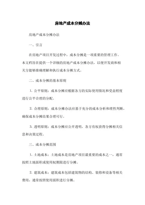 房地产成本分摊办法(2023版)