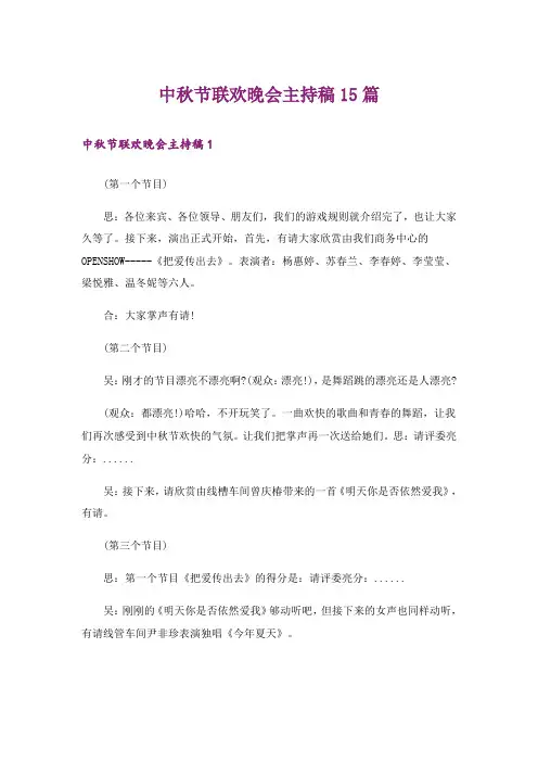 中秋节联欢晚会主持稿15篇